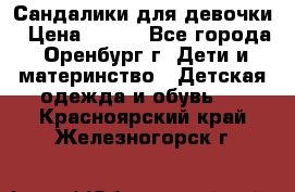 Сандалики для девочки › Цена ­ 350 - Все города, Оренбург г. Дети и материнство » Детская одежда и обувь   . Красноярский край,Железногорск г.